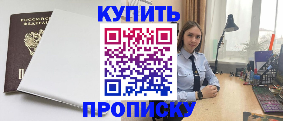 прописка законно в Сочи